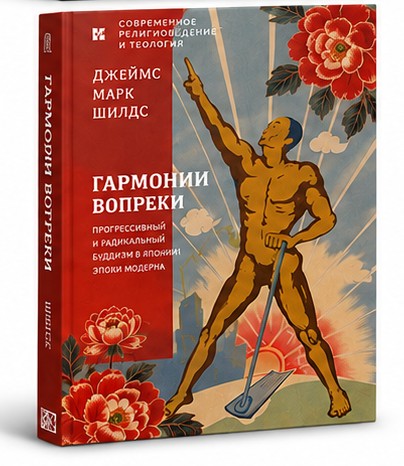 Cover of the Russian translation of Against Harmony, Гармонии вопреки